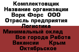 Комплектовщик › Название организации ­ Ворк Форс, ООО › Отрасль предприятия ­ Логистика › Минимальный оклад ­ 32 000 - Все города Работа » Вакансии   . Крым,Октябрьское